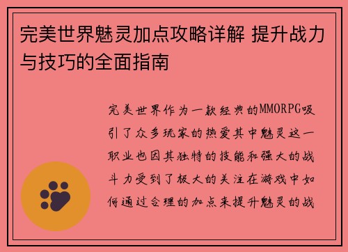 完美世界魅灵加点攻略详解 提升战力与技巧的全面指南