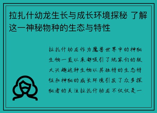 拉扎什幼龙生长与成长环境探秘 了解这一神秘物种的生态与特性