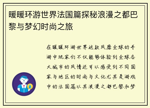暖暖环游世界法国篇探秘浪漫之都巴黎与梦幻时尚之旅