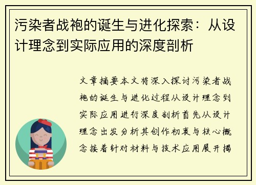 污染者战袍的诞生与进化探索：从设计理念到实际应用的深度剖析