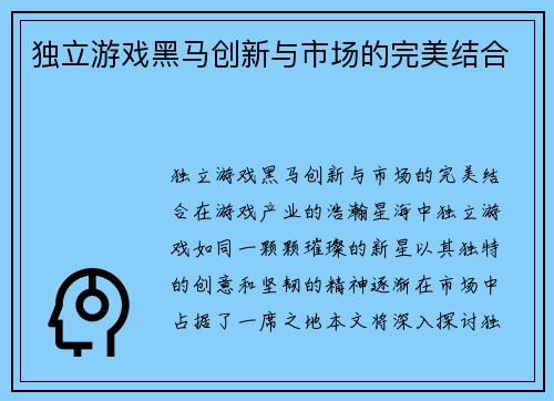 独立游戏黑马创新与市场的完美结合