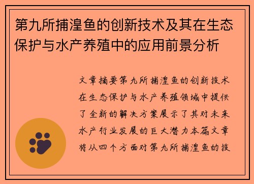 第九所捕湟鱼的创新技术及其在生态保护与水产养殖中的应用前景分析
