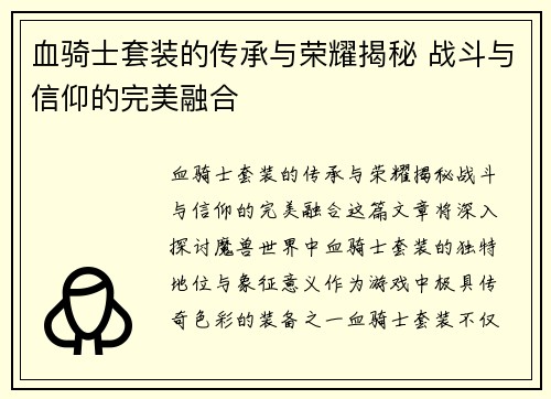 血骑士套装的传承与荣耀揭秘 战斗与信仰的完美融合
