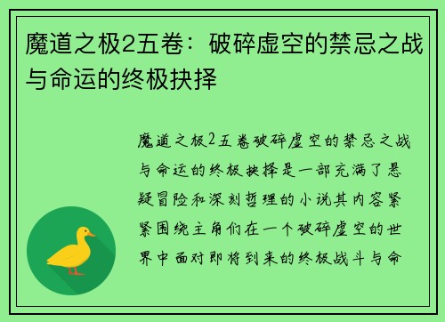魔道之极2五卷：破碎虚空的禁忌之战与命运的终极抉择