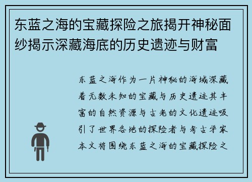 东蓝之海的宝藏探险之旅揭开神秘面纱揭示深藏海底的历史遗迹与财富