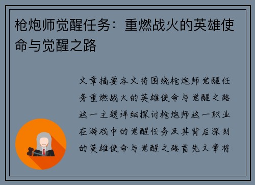 枪炮师觉醒任务：重燃战火的英雄使命与觉醒之路