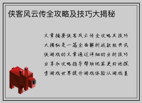 侠客风云传全攻略及技巧大揭秘