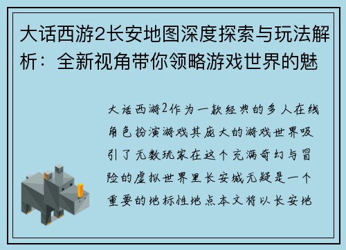 大话西游2长安地图深度探索与玩法解析：全新视角带你领略游戏世界的魅力