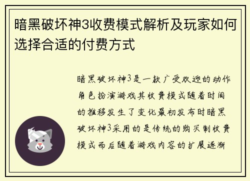 暗黑破坏神3收费模式解析及玩家如何选择合适的付费方式