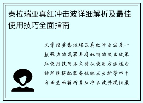 泰拉瑞亚真红冲击波详细解析及最佳使用技巧全面指南