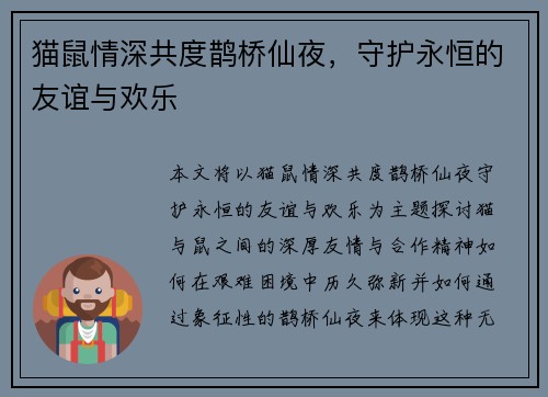 猫鼠情深共度鹊桥仙夜，守护永恒的友谊与欢乐