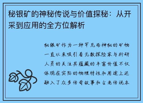 秘银矿的神秘传说与价值探秘：从开采到应用的全方位解析