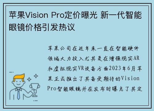 苹果Vision Pro定价曝光 新一代智能眼镜价格引发热议