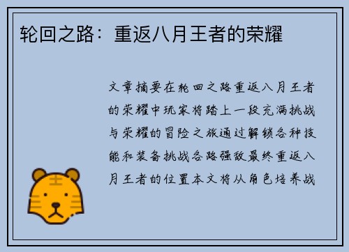 轮回之路：重返八月王者的荣耀