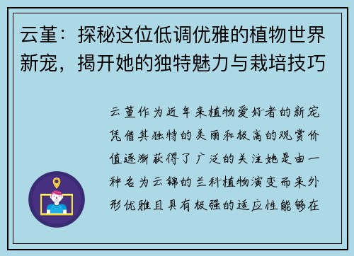 云堇：探秘这位低调优雅的植物世界新宠，揭开她的独特魅力与栽培技巧