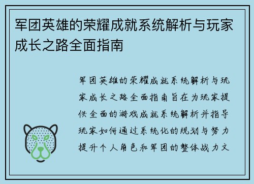 军团英雄的荣耀成就系统解析与玩家成长之路全面指南