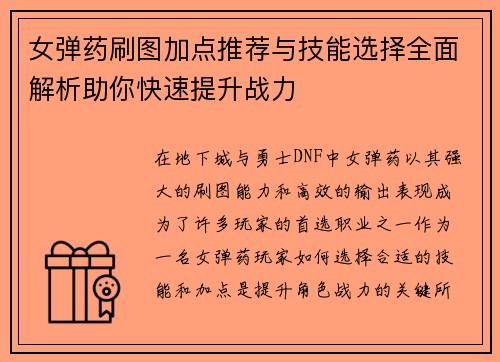 女弹药刷图加点推荐与技能选择全面解析助你快速提升战力